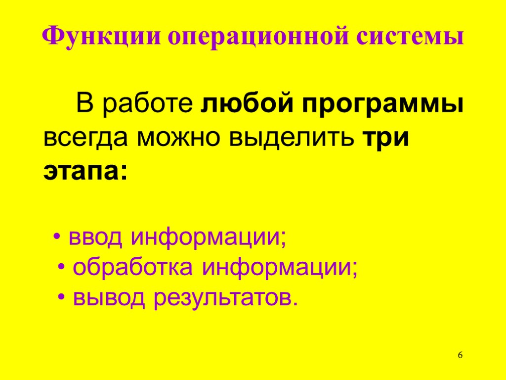 6 Функции операционной системы В работе любой программы всегда можно выделить три этапа: •